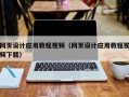 武夷山网页设计应用教程视频（网页设计应用教程视频下载）