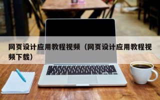 武夷山网页设计应用教程视频（网页设计应用教程视频下载）